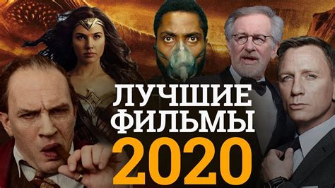 САМЫЕ ЛУЧШИЕ ФИЛЬМЫ НОВИНКИ 2020
 СМОТРЕТЬ ОНЛАЙН